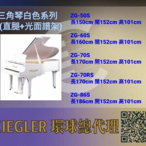 ZIEGLER - 三角琴白色系列