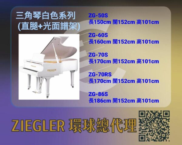 ZIEGLER - 三角琴白色系列